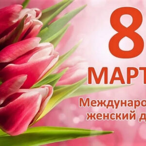 День международный женский - 8 марта