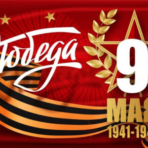 День Победы - 9 мая