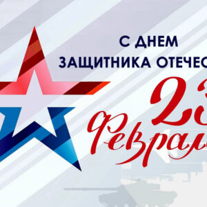 День защитника Отечества - 23 февраля