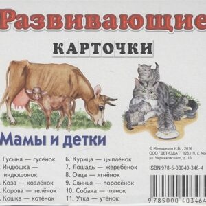 Обучающая карточка МАМЫ И ДЕТКИ 5-14-0010