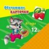 Обучающая карточка ЯГОДЫ 5-14-0021 3 Обучающая карточка ЯГОДЫ 5-14-0021