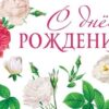 Конверт поздравительный женский 613 2 Конверт поздравительный женский 613