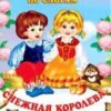 Дет.литер.Снежная королева. 2 Дет.литер.Снежная королева.