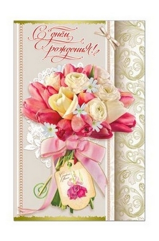 Открытка 35400 С Днем Рождения! ср. 122х186 1 Открытка 35400 С Днем Рождения! ср. 122х186
