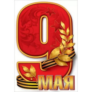Наклейки ПВХ, 15,8*23 см, ПВХ, 9 мая С Днём победы!, Праздник, 5.0000444