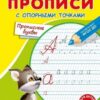 Прописи с опорными точками. Прописные буквы 3 Прописи с опорными точками. Прописные буквы