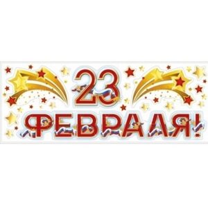 Набор наклеек Мир поздравлений 23 февраля, декоративные, европодвес