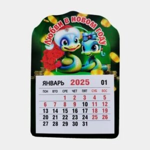 Календарь-магнит на картоне Символ года Змея 2025 № 01177