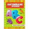 Пропись Пр-Пр А4 8л АП Пишем буквы и слова 3 Пропись Пр-Пр А4 8л АП Пишем буквы и слова