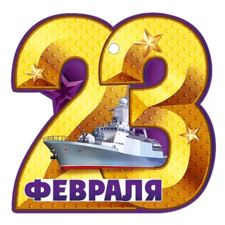 Бирка для букетов и подарков Империя поздравлений 025 23 Февраля- Камуфляж, военный корабль, 94*98мм, глянцевый УФ-лак, текст 1 Бирка для букетов и подарков Империя поздравлений 025 23 Февраля- Камуфляж, военный корабль, 94*98мм, глянцевый УФ-лак, текст