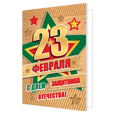 Бирка для букетов и подарков Мир открыток 2-70 23 Февраля- Триколор, красная звезда, 115*85мм, без отделки, текст 1 Бирка для букетов и подарков Мир открыток 2-70 23 Февраля- Триколор, красная звезда, 115*85мм, без отделки, текст