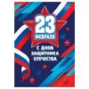 Бирка для букетов и подарков Мир открыток 2-79 23 Февраля- Герб, триколор, звезды, 85*61мм, без отделки 2 Бирка для букетов и подарков Мир открыток 2-79 23 Февраля- Герб, триколор, звезды, 85*61мм, без отделки
