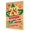 Бирка для букетов и подарков Мир открыток 2-79 23 Февраля- С праздником, герой! Воздушные шары, 85*61мм, без отделки 3 Бирка для букетов и подарков Мир открыток 2-79 23 Февраля- С праздником, герой! Воздушные шары, 85*61мм, без отделки