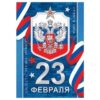 Бирка для букетов и подарков Мир открыток 2-79 23 Февраля- Ярких побед! Триколор, звезда, 85*61мм, без отделки 3 Бирка для букетов и подарков Мир открыток 2-79 23 Февраля- Ярких побед! Триколор, звезда, 85*61мм, без отделки
