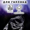 Удлинитель Миленд для гирлянд, 5м, прозрачная нить(Удлинитель для соединения гирлянд длиной 5 ме 3 Удлинитель Миленд для гирлянд, 5м, прозрачная нить(Удлинитель для соединения гирлянд длиной 5 ме