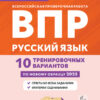 ВПР Русский язык. 4 класс 10 тренировочных вариантов Легион 3 ВПР Русский язык. 4 класс 10 тренировочных вариантов Легион