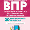 ВПР 4 кл 20 вариантов Русский язык, математика, окружающий мир, литературное чтение. Легион 2 ВПР 4 кл 20 вариантов Русский язык, математика, окружающий мир, литературное чтение. Легион