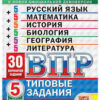 ВПР Сборник заданий. Все предметы 5 класс. 30 вариантов 2025 Ященко И.В. 2 ВПР Сборник заданий. Все предметы 5 класс. 30 вариантов 2025 Ященко И.В.