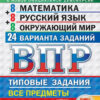 ВПР 4 класс 24 варианта Универсальный сборник Экзамен 2 ВПР 4 класс 24 варианта Универсальный сборник Экзамен