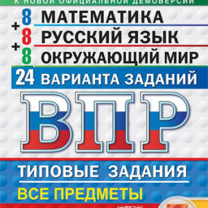 ВПР 4 класс 24 варианта Универсальный сборник Экзамен