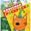 Классная раскраска ЛЕВ А4 16 стр. ТРИ КОТА (N КлР 2104) 3 Классная раскраска ЛЕВ А4 16 стр. ТРИ КОТА (N КлР 2104)