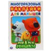 Наклейки многоразовые для малышей Активити А5 УМКА СКАЗКИ 8стр. (978-5-506-01680-9) 2 Наклейки многоразовые для малышей Активити А5 УМКА СКАЗКИ 8стр. (978-5-506-01680-9)