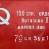Флаг Победы 090*145см 150-й ордена Кутузова II степени Идрицкой стрелковой 2 Флаг Победы 090*145см 150-й ордена Кутузова II степени Идрицкой стрелковой