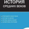 Волкова К.В. КИМ Всеобщая история 6 кл. История Средних веков. ФГОС КИМ Вако 3 Волкова К.В. КИМ Всеобщая история 6 кл. История Средних веков. ФГОС КИМ Вако