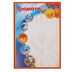 Грамота спортивная с Рос симв А4 мелов бумага Мир открыток 9-19-316А