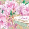 Открытка-конверт для денег 85*165 С Днем рождения! ФС выб лак блест Мир открыток 2-16-2516А 3 Открытка-конверт для денег 85*165 С Днем рождения! ФС выб лак блест Мир открыток 2-16-2516А