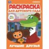 Раскраска А4 4л Умка Раскраска Для детского сада Союзмультфильм Лучшие друзья 343966 3 Раскраска А4 4л Умка Раскраска Для детского сада Союзмультфильм Лучшие друзья 343966