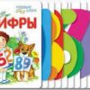 Первые шаги (нф) - Цифры (Н) 3 Первые шаги (нф) - Цифры (Н)
