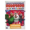 Наклейки для малышей Активити А5 УМКА БУБА.СМЕШНЫЕ НЕПОСЕДЫ 8стр. (310895) 2 Наклейки для малышей Активити А5 УМКА БУБА.СМЕШНЫЕ НЕПОСЕДЫ 8стр. (310895)