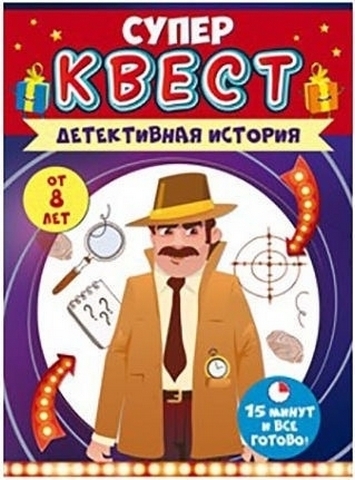 Квест Открытая планета 978 Детективная история в наборе: грамота А5, наклейки, приветственное пи 1 Квест Открытая планета 978 Детективная история в наборе: грамота А5, наклейки, приветственное пи
