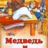 Книжка Алтей 160*230мм 8стр Медведь и девочка 3 Книжка Алтей 160*230мм 8стр Медведь и девочка