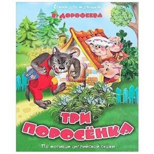 Книжка Антураж 210*160 12стр СдМ Три поросенка