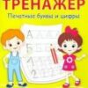 Чиркова С.В. ПДШ Тренажёр. Печатные буквы и цифры По дороге в школу: РЗ Вакоша 2 Чиркова С.В. ПДШ Тренажёр. Печатные буквы и цифры По дороге в школу: РЗ Вакоша