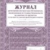 Журнал регистрации инструктажа обучающихся, воспитанников по технике безопасности на занятиях по предметам 3 Журнал регистрации инструктажа обучающихся, воспитанников по технике безопасности на занятиях по предметам