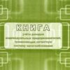 РШД Книга учета доходов инд. предпринимателей, прим. патентную систему налогооблажения+ 2 РШД Книга учета доходов инд. предпринимателей, прим. патентную систему налогооблажения+