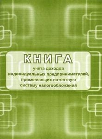 РШД Книга учета доходов инд. предпринимателей, прим. патентную систему налогооблажения+ 1 РШД Книга учета доходов инд. предпринимателей, прим. патентную систему налогооблажения+
