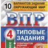 ВПР 4 класс Окружающий мир 10 вариантов Зкзамен 2 ВПР 4 класс Окружающий мир 10 вариантов Зкзамен