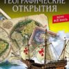 Энциклопедия. Хочу все знать. Географические открытия 2 Энциклопедия. Хочу все знать. Географические открытия