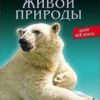 Хочу все знать. Энциклопедия живой природы 3 Хочу все знать. Энциклопедия живой природы