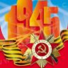 Плакат А2 9 мая 2 Плакат А2 9 мая