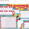 Плакат Классный уголок 3 Плакат Классный уголок