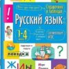 Справочник в таблицах Айрис-пресс Русский язык 1-4 класс 27446 2 Справочник в таблицах Айрис-пресс Русский язык 1-4 класс 27446
