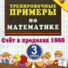 Книжка 5000. ТРЕНИРОВОЧНЫЕ ЗАДАНИЯ ПО МАТЕМАТИКЕ. 3 КЛАСС. СЧЕТ В ПРЕДЕЛАХ 1000. Ф 2 Книжка 5000. ТРЕНИРОВОЧНЫЕ ЗАДАНИЯ ПО МАТЕМАТИКЕ. 3 КЛАСС. СЧЕТ В ПРЕДЕЛАХ 1000. Ф
