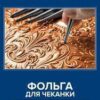 Фольга для чеканки А4 deVente Hobby Creative бронзовая 3 листа 3 Фольга для чеканки А4 deVente Hobby Creative бронзовая 3 листа