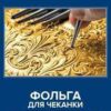 Фольга для чеканки А4 deVente Hobby Creative золотистая 3 листа 3 Фольга для чеканки А4 deVente Hobby Creative золотистая 3 листа