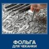 Фольга для чеканки А4 deVente Hobby Creative серебро 3 листа